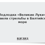 Подлодка «Великие Луки» провела стрельбы в Балтийском море