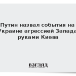 Путин назвал события на Украине агрессией Запада руками Киева
