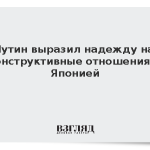 Путин выразил надежду на конструктивные отношения с Японией
