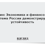 Путин: Экономика и финансовая система России демонстрируют устойчивость