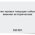 Путин назвал текущие события важнее исторических
