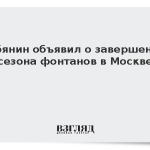 Собянин объявил о завершении сезона фонтанов в Москве