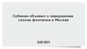 Собянин объявил о завершении сезона фонтанов в Москве