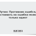 Путин: Противник ошибся, настаивать на ошибке может только идиот