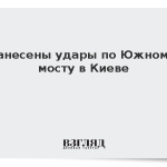 Нанесены удары по Южному мосту в Киеве
