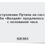 Выступление Путина на сессии клуба «Валдай» продлилось три с половиной часа