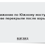 Движение по Южному мосту в Киеве перекрыли после взрывов