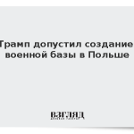 Трамп допустил создание военной базы в Польше