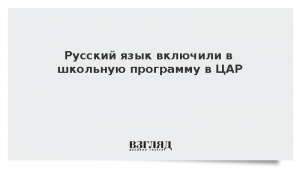 Русский язык включили в школьную программу в ЦАР