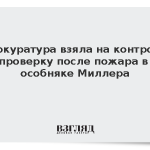 Прокуратура взяла на контроль проверку после пожара в особняке Миллера