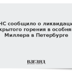 МЧС сообщило о ликвидации открытого горения в особняке Миллера в Петербурге