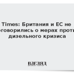 Times: Британия и ЕС не договорились о мерах против дизельного кризиса
