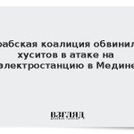 Арабская коалиция обвинила хуситов в атаке на электростанцию в Медине