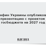 Минфин Украины опубликовал презентацию с проектом госбюджета на 2027 год