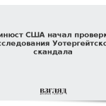Минюст США начал проверку расследования Уотергейтского скандала