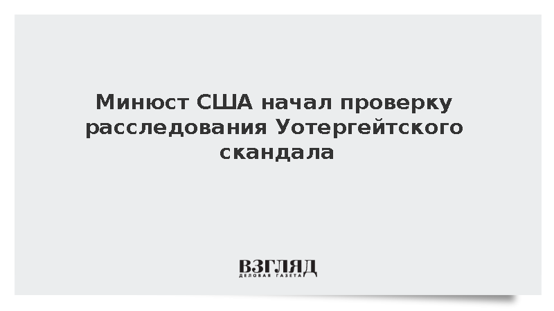 Минюст США начал проверку расследования Уотергейтского скандала