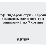 WSJ: Лидерам стран Европы пришлось изменить тон заявлений по Украине