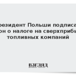 Президент Польши подписал закон о налоге на сверхприбыли топливных компаний