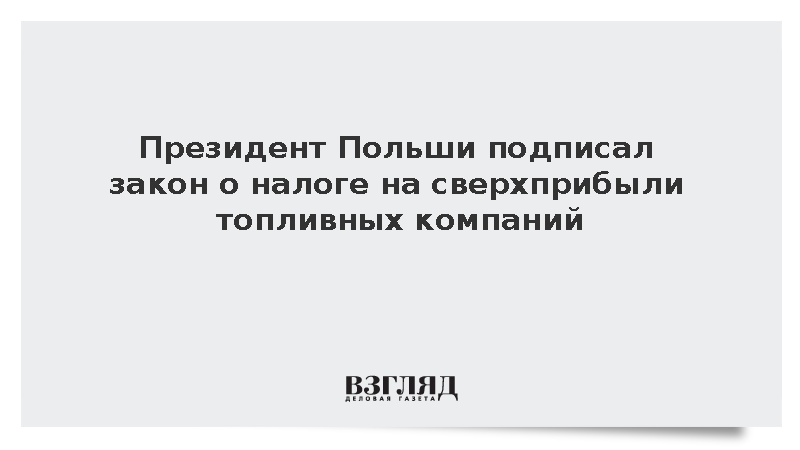Президент Польши подписал закон о налоге на сверхприбыли топливных компаний