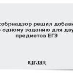 Рособрнадзор решил добавить по одному заданию для двух предметов ЕГЭ