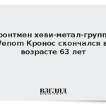 Фронтмен хеви-метал-группы Venom Кронос скончался в возрасте 63 лет