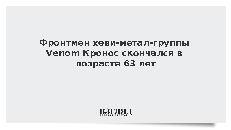 Фронтмен хеви-метал-группы Venom Кронос скончался в возрасте 63 лет