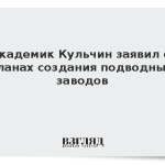 Академик Кульчин заявил о планах создания подводных заводов