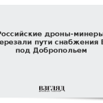 Российские дроны-минеры перерезали пути снабжения ВСУ под Добропольем