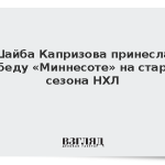 Шайба Капризова принесла победу «Миннесоте» на старте сезона НХЛ