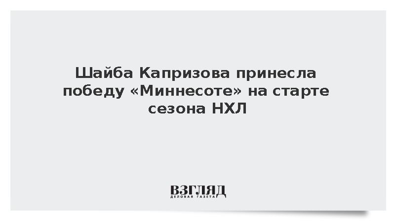 Шайба Капризова принесла победу «Миннесоте» на старте сезона НХЛ