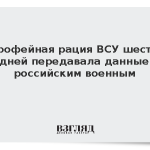 Трофейная рация ВСУ шесть дней передавала данные российским военным