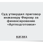 Суд утвердил приговор инженеру Фирову за финансирование «Артподготовки»