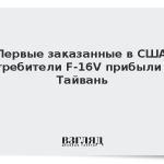 Первые заказанные в США истребители F-16V прибыли на Тайвань