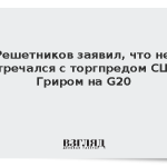 Решетников заявил, что не встречался с торгпредом США Гриром на G20
