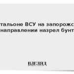 В батальоне ВСУ на запорожском направлении назрел бунт
