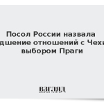 Посол России назвала ухудшение отношений с Чехией выбором Праги