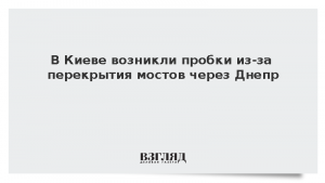 В Киеве возникли пробки из-за перекрытия мостов через Днепр