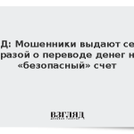 МВД: Мошенники выдают себя фразой о переводе денег на «безопасный» счет