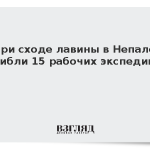 При сходе лавины в Непале погибли 15 рабочих экспедиции