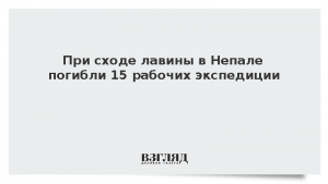 При сходе лавины в Непале погибли 15 рабочих экспедиции