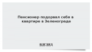 Пенсионер подорвал себя в квартире в Зеленограде