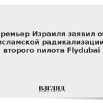 Премьер Израиля заявил об исламской радикализации второго пилота Flydubai