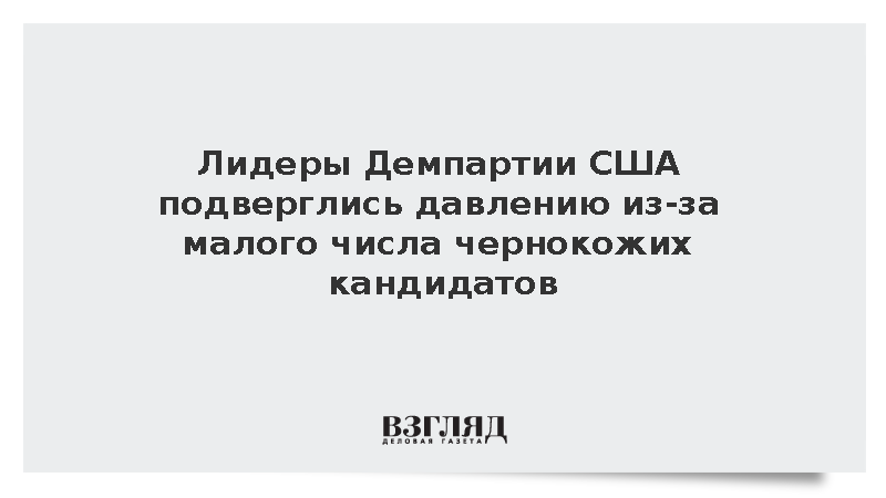 Лидеры Демпартии США подверглись давлению из-за малого числа чернокожих кандидатов