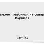 Самолет разбился на севере Израиля