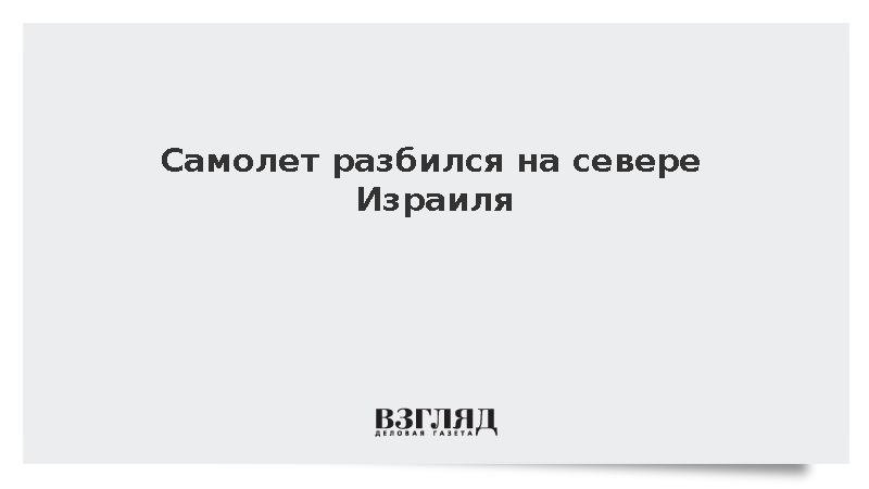 Самолет разбился на севере Израиля