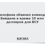 Малофеев обвинил команду Байдена в краже 10 млн долларов для ВСУ