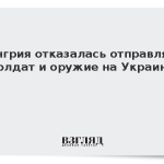 Венгрия отказалась отправлять солдат и оружие на Украину