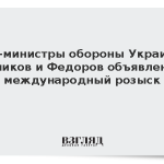 Экс-министры обороны Украины Резников и Федоров объявлены в международный розыск