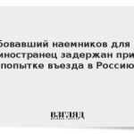 Вербовавший наемников для ВСУ иностранец задержан при попытке въезда в Россию