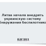 Литва начала внедрять украинскую систему обнаружения беспилотников
